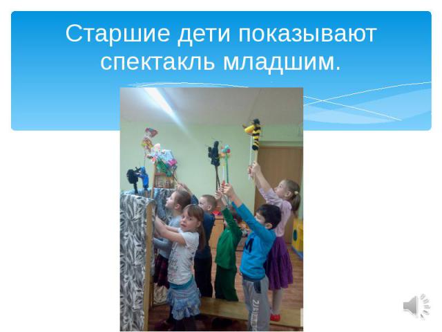 Старшие дети показывают спектакль младшим.