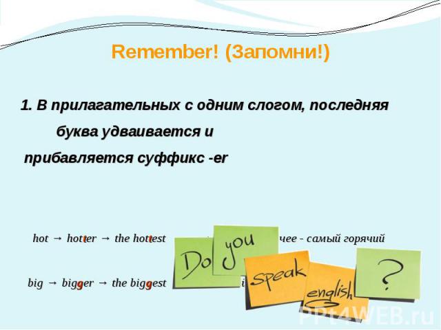 Remember! (Запомни!)