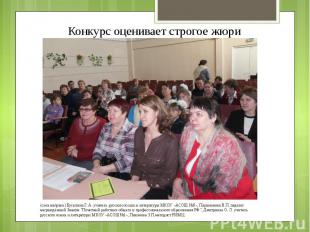 Конкурс оценивает строгое жюри(слеа направо) Бусыгина Г. А. учитель русского язы
