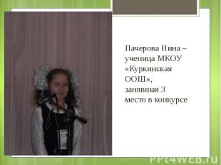 Пачерова Нина – ученица МКОУ «Куркинская ООШ», занявшая 3 место в конкурсеПачеро