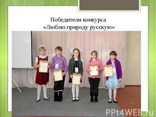 Победители конкурса «Люблю природу русскую»