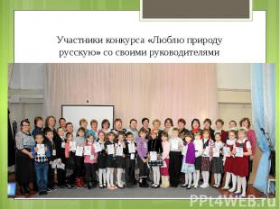 Участники конкурса «Люблю природу русскую» со своими руководителями