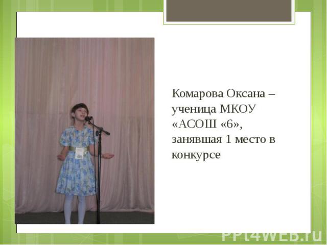 Комарова Оксана – ученица МКОУ «АСОШ «6», занявшая 1 место в конкурсе Комарова Оксана – ученица МКОУ «АСОШ «6», занявшая 1 место в конкурсе