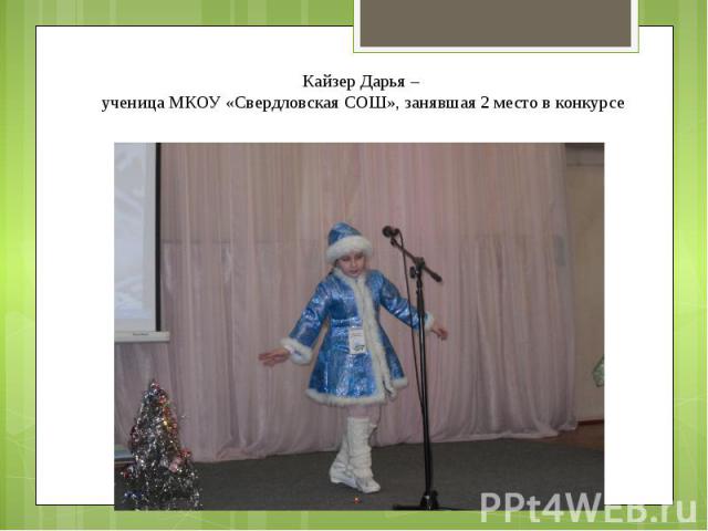 Кайзер Дарья – ученица МКОУ «Свердловская СОШ», занявшая 2 место в конкурсе