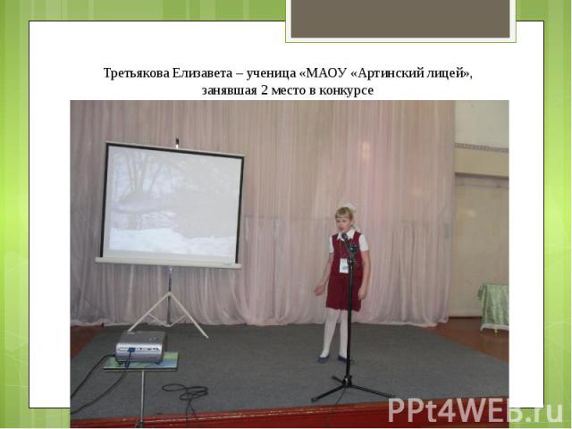 Третьякова Елизавета – ученица «МАОУ «Артинский лицей», занявшая 2 место в конкурсе