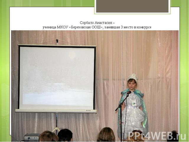 Сорбало Анастасия –ученица МКОУ «Березовская ООШ», занявшая 3 место в конкурсе