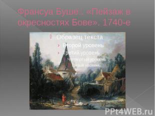 Франсуа Буше . «Пейзаж в окресностях Бове». 1740-е