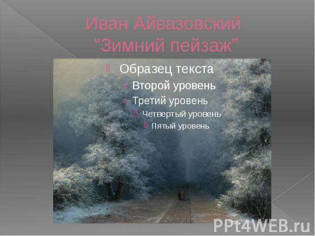 Иван Айвазовский “Зимний пейзаж”