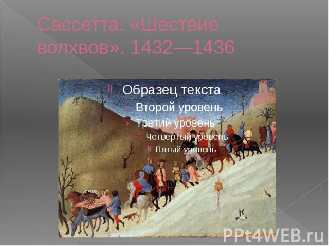Сассетта. «Шествие волхвов». 1432—1436