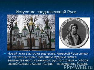Искусство средневековой Руси Новый этап в истории зодчества Киевской Руси связан