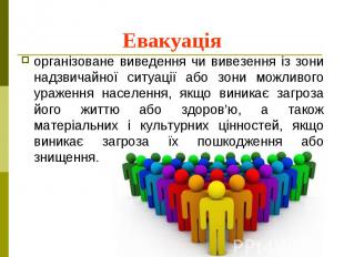 Евакуація організоване виведення чи вивезення із зони надзвичайної ситуації або