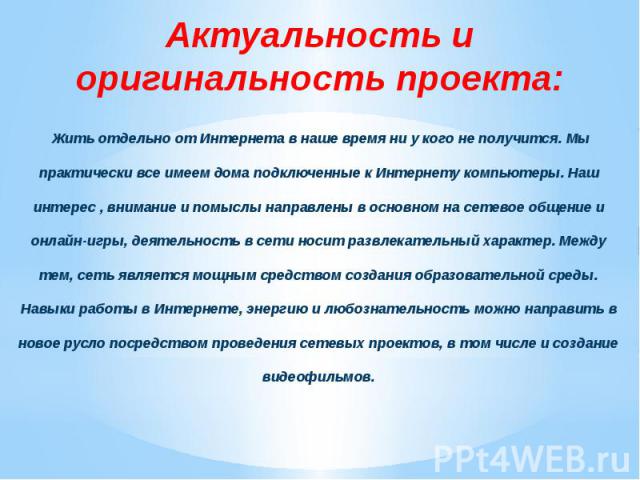 Актуальность и оригинальность проекта: