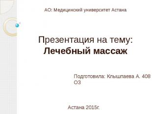АО: Медицинский университет Астана Презентация на тему: Лечебный массаж