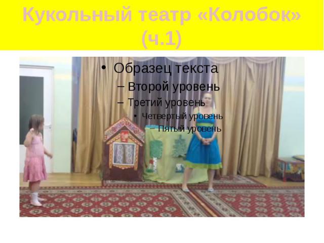 Кукольный театр «Колобок» (ч.1)