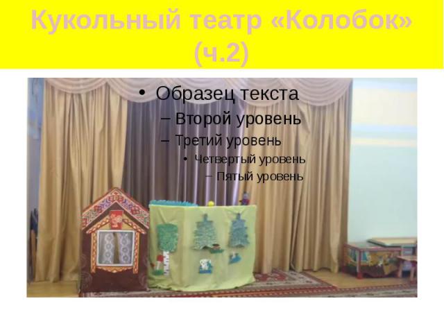 Кукольный театр «Колобок» (ч.2)