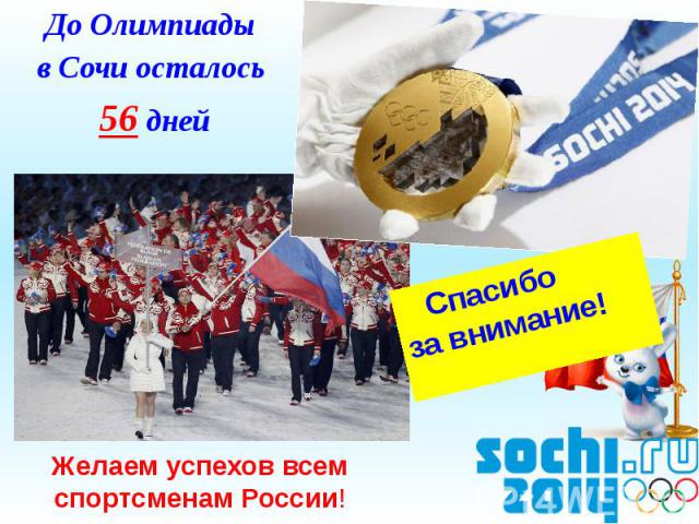Желаем успехов всем спортсменам России!До Олимпиады в Сочи осталось 56 дней