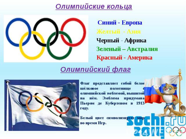 Олимпийские кольца Синий - Европа Желтый - Азия Черный - Африка Зеленый – Австралия Красный - Америка
