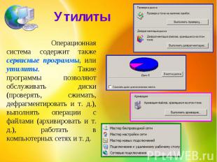 Утилиты Операционная система содержит также сервисные программы, или утилиты. Та