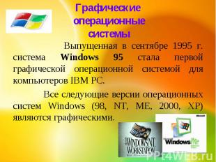 Графические операционные системы Выпущенная в сентябре 1995 г. система Windows 9