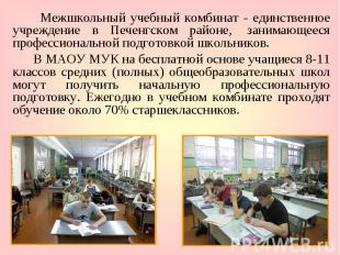 Межшкольный учебный комбинат - единственное учреждение в Печенгском районе,&nbsp