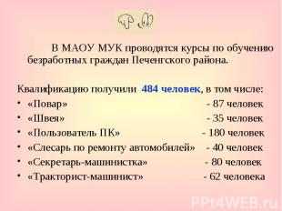 В МАОУ МУК проводятся курсы по обучению безработных граждан Печенгского района.К