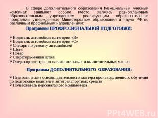 В сфере дополнительного образования Межшкольный учебный комбинат занимает особое