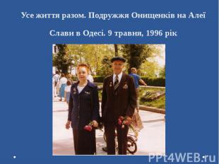 Усе життя разом. Подружжя Онищенків на Алеї Слави в Одесі. 9 травня, 1996 рік