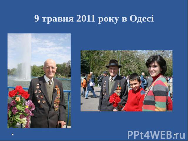 9 травня 2011 року в Одесі