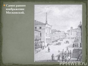 Самое раннее изображение Московской. Самое раннее изображение Московской.