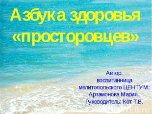 Азбука здоровья «просторовцев» Автор: воспитанница мелитопольского ЦЕНТУМ: Артам