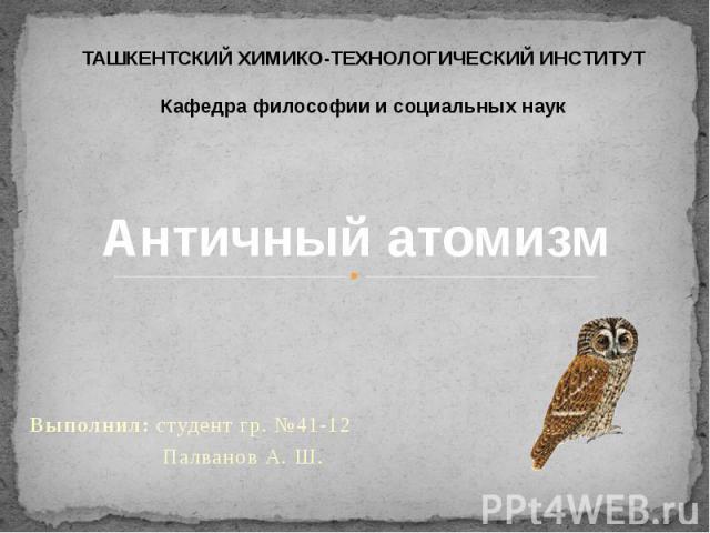Выполнил: студент гр. №41-12 Палванов А. Ш.