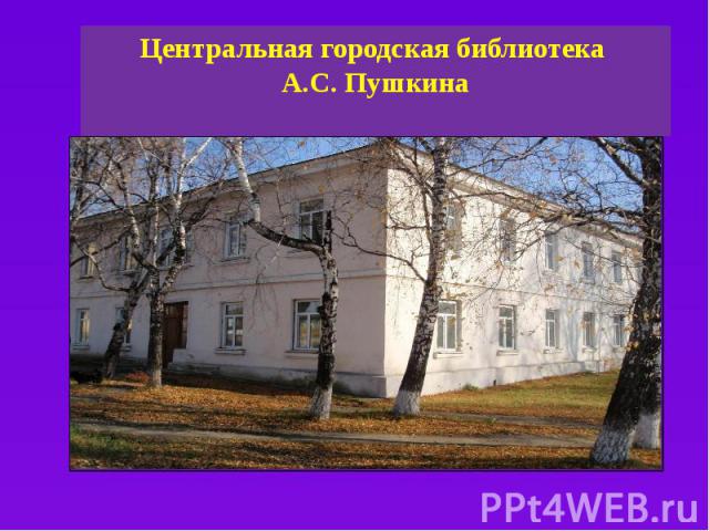 Центральная городская библиотека А.С. Пушкина