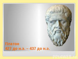 Платон427 до н.э. – 437 до н.э.