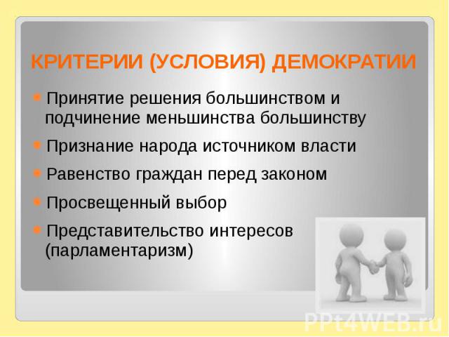 Демократическое общество. Партии большинства и меньшинства. Открытое общество это демократия. План по теме демократия.