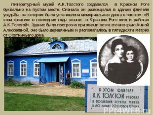 Литературный музей А.К.Толстого создавался в Красном Роге буквально на пустом ме