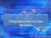 Операционная система Windows . История её развития и применение