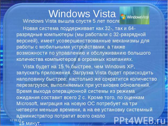 Windows Vista вышла спустя 5 лет после XP. Новая система поддерживает как 32-, так и 64-разрядные компьютеры (мы работали с 32-разрядной версией), имеет усовершенствованные механизмы для работы с мобильными устройствами, а также возможности по управ…