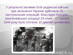 У результаті великих боїв радянські війська при звільненні України здійснили 35