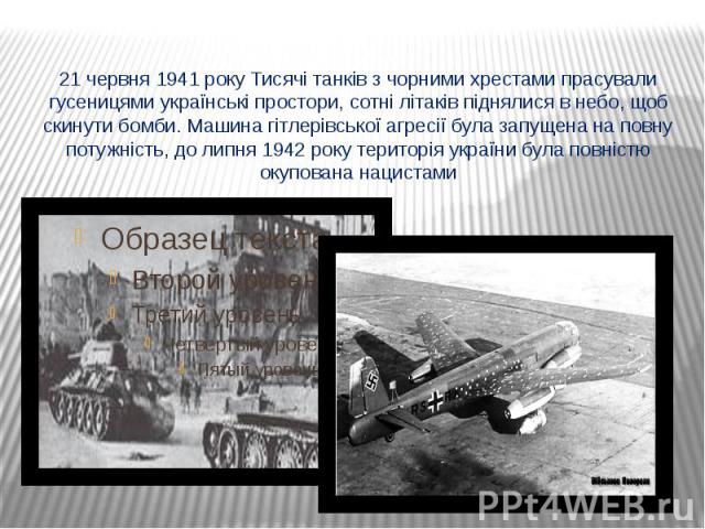 21 червня 1941 року Тисячі танків з чорними хрестами прасували гусеницями українські простори, сотні літаків піднялися в небо, щоб скинути бомби. Машина гітлерівської агресії була запущена на повну потужність, до липня 1942 року територія україни бу…