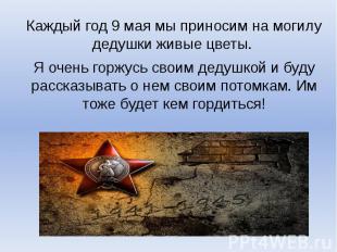 Каждый год 9 мая мы приносим на могилу дедушки живые цветы. Каждый год 9 мая мы