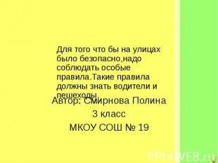 Автор: Смирнова Полина 3 класс МКОУ СОШ № 19