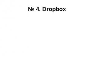 № 4. Dropbox