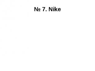 № 7. Nike