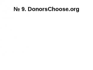 № 9. DonorsChoose.org