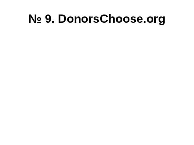 № 9. DonorsChoose.org