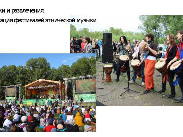 Праздники и развлечения:Праздники и развлечения:-Организация фестивалей этнической музыки.