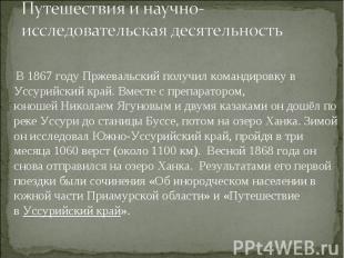 В&nbsp;1867 году&nbsp;Пржевальский получил командировку в Уссурийский край. Вмес
