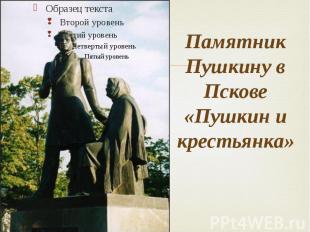 Памятник Пушкину в Пскове «Пушкин и крестьянка»