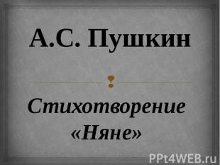 А.С. Пушкин Стихотворение «Няне»