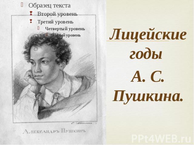 Лицейские годы А. С. Пушкина.